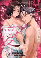 呪われてもキミを愛す。〜発情兎は四六時中SEXがシたい〜 Episode.3《Pinkcherie》
