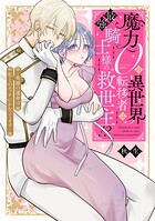 魔力0の異世界転移者は最強騎士様の救世主！？ 〜英雄の運命は私とのエッチにかかってます〜【コミックス版】