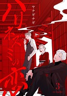 ハリネズミの恋(単話)