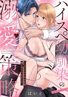 ハイスペ幼馴染の溺愛策略 〜ハジメテの快感は全部、彼に教えられました〜《Pinkcherie》（単話）