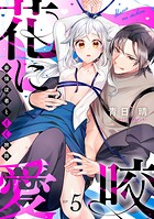 花に愛咬 最強従者とイく旅路  Episode.5《Pinkcherie》