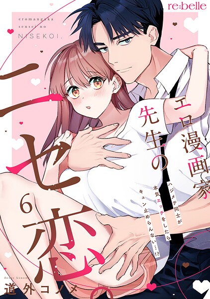 エロ漫画家先生のニセ恋。〜ハジメテ同士が本気エッチをしたらキュン止めらんない…!?〜(単話)