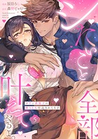 シたいこと全部叶えてやるよ。 ガテン系男子に獣SEX仕込まれてます《Pinkcherie》(単話)
