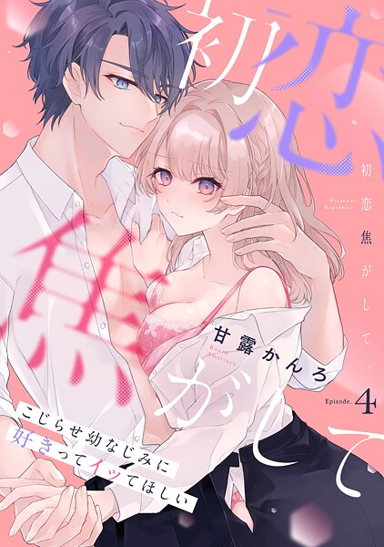 初恋焦がして。 こじらせ幼なじみに好きってイッてほしい《Pinkcherie》（単話）