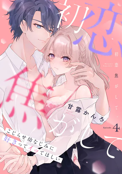 初恋焦がして。 こじらせ幼なじみに好きってイッてほしい Episode.4《Pinkcherie》
