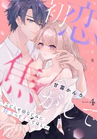 初恋焦がして。 こじらせ幼なじみに好きってイッてほしい《Pinkcherie》（単話）