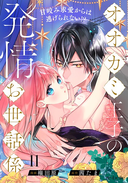 オオカミ王子の発情お世話係〜甘咬み求愛からは逃げられない！？〜（単話）