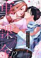 上司が私に重課金！？ 私がコンカフェ嬢なの、内緒にシてください【コミックス版】