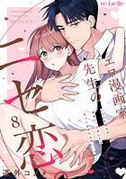 エロ漫画家先生のニセ恋。〜ハジメテ同士が本気エッチをしたらキュン止めらんない…！？〜（8）
