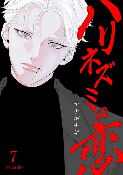 ハリネズミの恋（7）