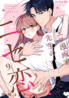 エロ漫画家先生のニセ恋。〜ハジメテ同士が本気エッチをしたらキュン止めらんない…！？〜（9）
