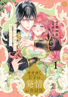 堅物軍人の良縁 さっさと子作りを終えて離婚したいのに、毎晩記憶がト