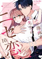 エロ漫画家先生のニセ恋。〜ハジメテ同士が本気エッチをしたらキュン止めらんない…！？〜（10）