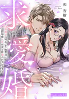 求愛婚 〜18年振りに再会した御曹司に毎晩イキすぎる程愛されています〜《Pinkcherie》（単話）