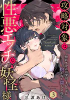 攻略対象は性悪エッチな妖怪様 〜惚れさせるはずが、イジワルに抱かれて濡らされて〜《Pinkcherie》（単話）