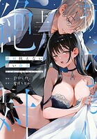 絶対抗えない甘い命令【Dom/Subユニバース】上【電子限定描き下ろしマンガ付】