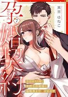 孕婚契約。〜今日から1年、寡黙な許婚様に毎晩奥まで注がれます〜《Pinkcherie》（単話）