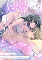 夫婦未満、レンアイ以上。 天然床上手な新妻はハイスペ（＋微ヘタレ）夫を翻弄します Episode.4《Pinkcherie》