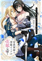 盲愛軍師は専属メイドを花嫁に希う 重たい愛で、奥まで貫く一途な秘め事【コミックス版】