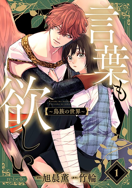 言葉も欲しい〜鳥族の世界〜（1）