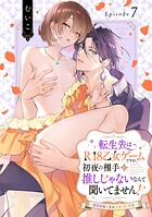 転生先はR18乙女ゲームですが、初夜の相手が推しじゃないなんて聞いてません！ -悪役軍師と愛欲夫婦（仮）生活-《Pinkcherie》（単話）