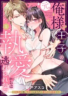 （元）俺様王子の執愛からは逃れられない 〜元執事の私、今世ではカラダごと愛される運命です〜《Pinkcherie》（単話）