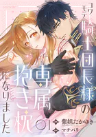 見捨てられた王女は冷酷王子に拾われました！？〜幸せ婚前恋◇〜【分冊