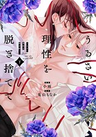 うるさい理性を脱ぎ捨てて【コミックス版】