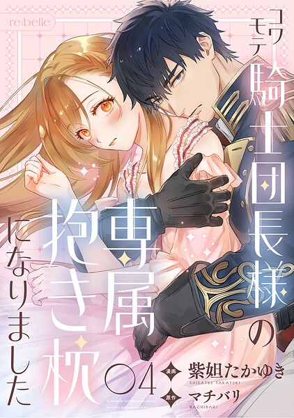 コワモテ騎士団長様の専属抱き枕になりました（単話）