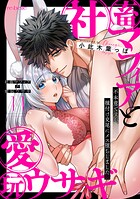 社畜マフィアと愛玩ウサギ〜不本意ですが、種付け交尾にメス堕ちしました〜（単話）