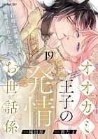 オオカミ王子の発情お世話係〜甘咬み求愛からは逃げられない！？〜（単話）