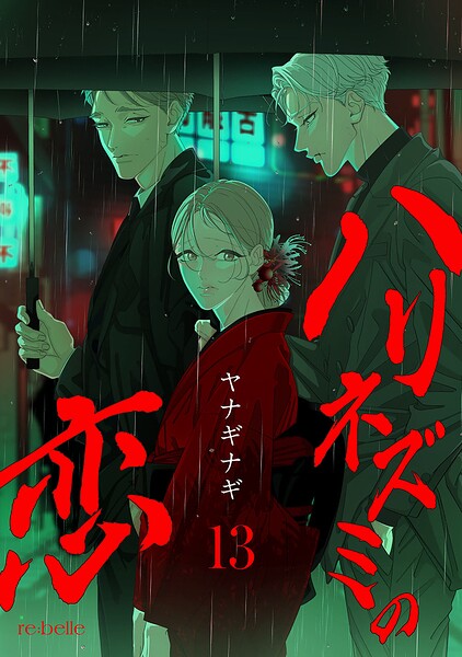 ハリネズミの恋（単話）