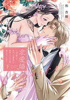 求愛婚 〜18年振りに再会した御曹司に毎晩イキすぎる程愛されています〜【コミックス版】