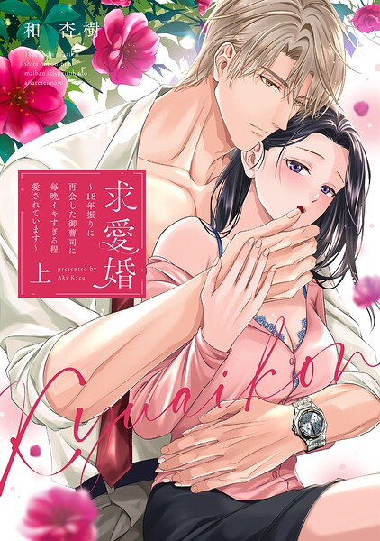 求愛婚 〜18年振りに再会した御曹司に毎晩イキすぎる程愛されています〜 上【電子限定描き下ろしマンガ付】
