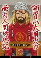 阿曽山大噴火の面白人間傍聴記〜法廷で逢いましょう〜（単話）