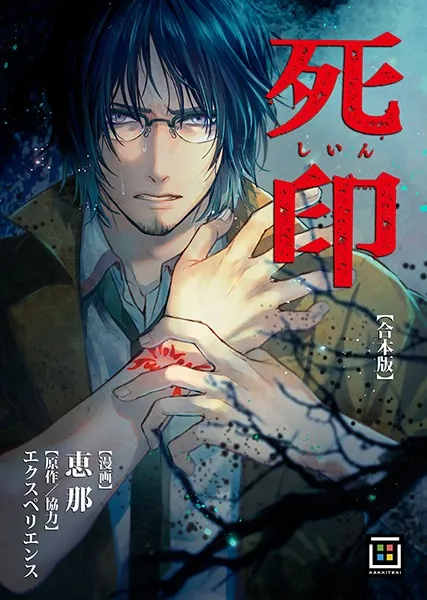 死印【合本版】 1巻