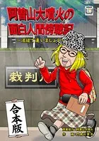 阿曽山大噴火の面白人間傍聴記〜法廷で逢いましょう〜【合本版】