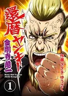 還暦ヤンキー 金剛寺慈一（単話）