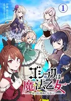 ゴシックは魔法乙女〜さっさと契約しなさい！〜（単話）