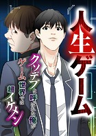 【タテヨミ】人生ゲーム