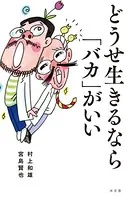 どうせ生きるなら「バカ」がいい