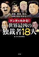 マンガでわかる！世界最凶の独裁者18人