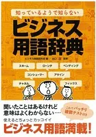 知っているようで知らないビジネス用語辞典