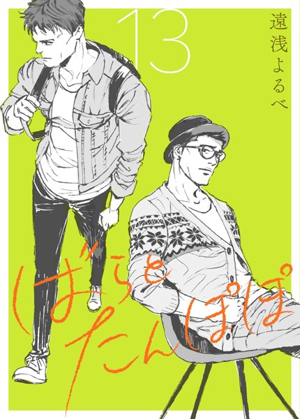 ばらとたんぽぽ【電子限定おまけ付】 第13話;恋と四十八手