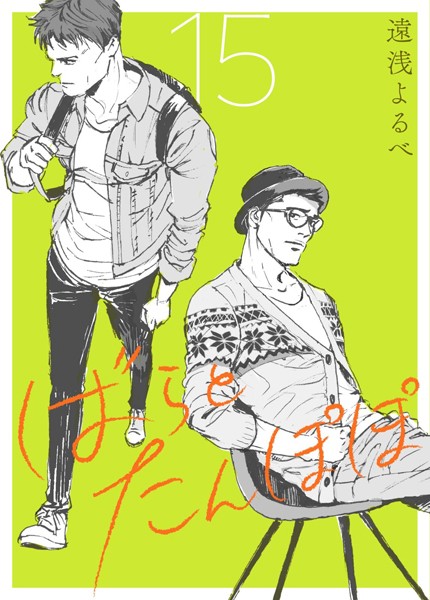 ばらとたんぽぽ【電子限定おまけ付】 第15話;佐智先輩の帰還