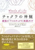 チャクラの神髄