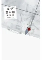 夜の潜水艦
