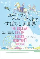 ユードラ・ハニーセットのすばらしき世界