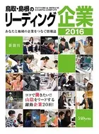 鳥取・島根のリーディング企業