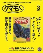 月刊タウン情報クマモト